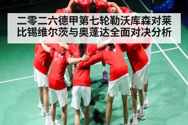 二零二六德甲第七轮勒沃库森对莱比锡维尔茨与奥蓬达全面对决分析